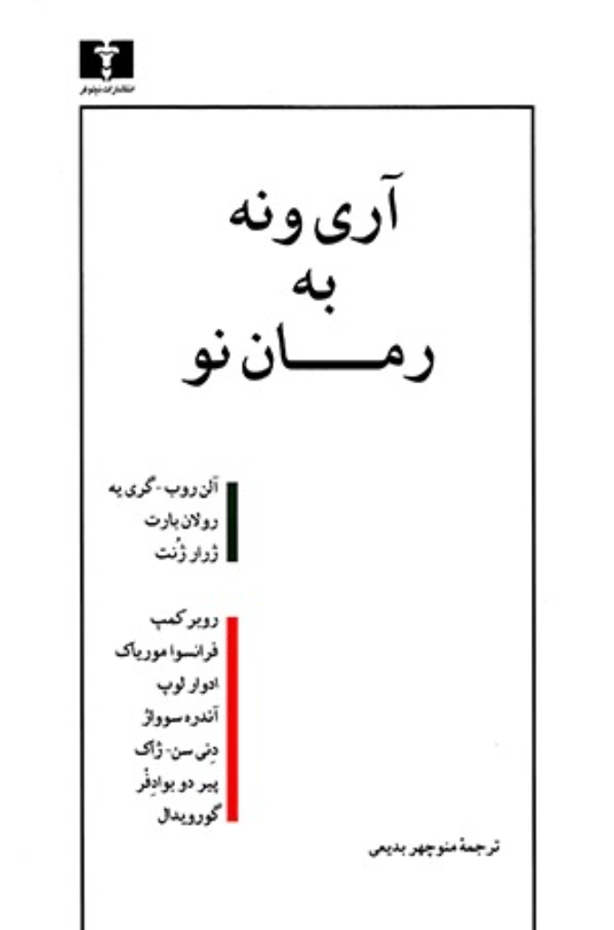 تصویر  آری و نه به رمان نو (رقعی-شمیز)
